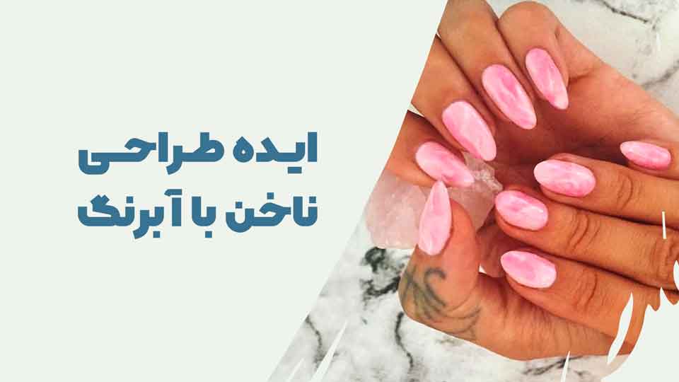 ایده طراحی ناخن با آبرنگ