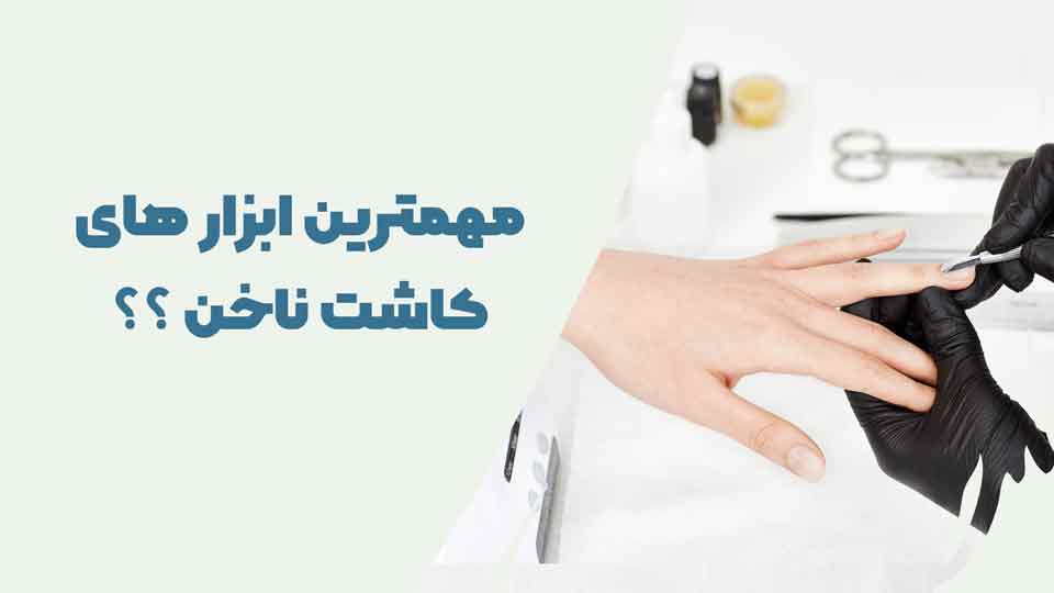 معرفی مهم ترین ابزارهای ناخن