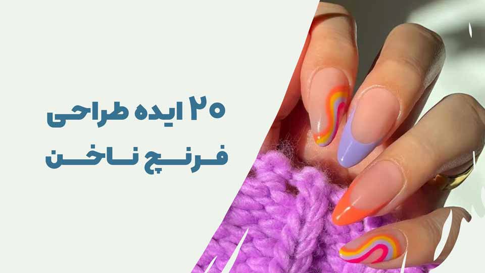 20ایده طراحی فرنچ ناخن