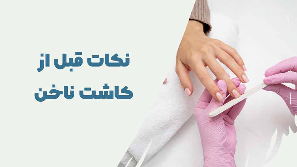 نکات قبل از کاشت ناخن