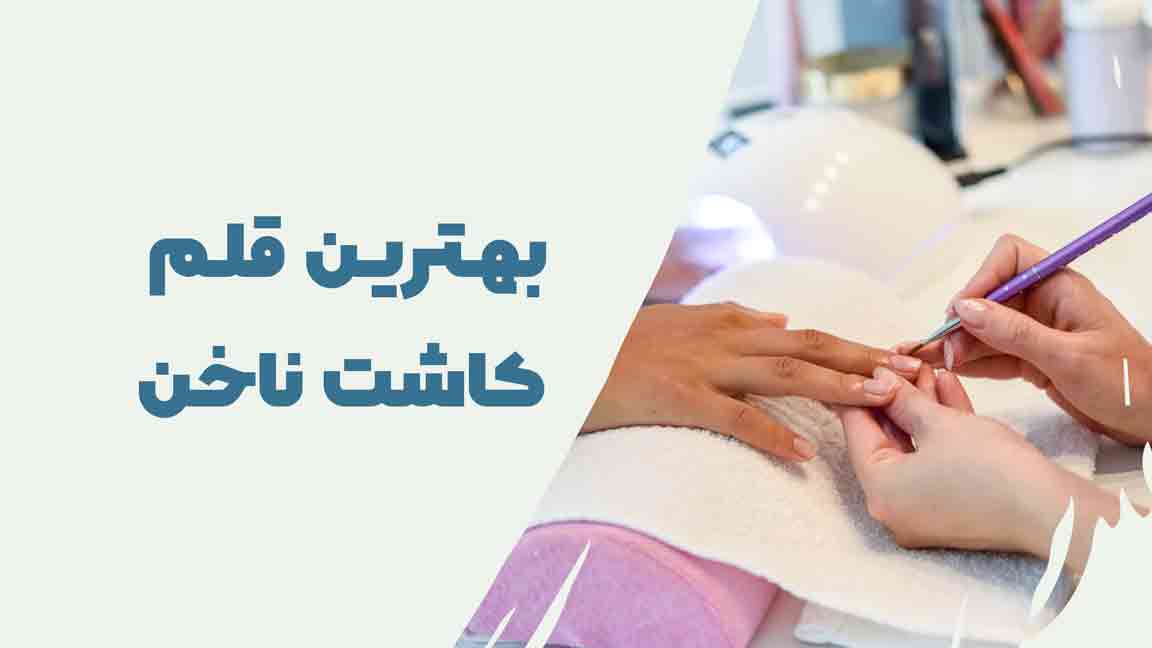 بهترین قلم کاشت ناخن