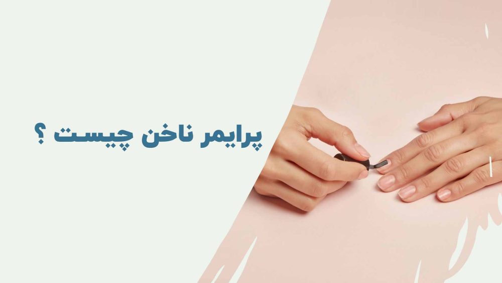 پرایمر کاشت ناخن چیست؟