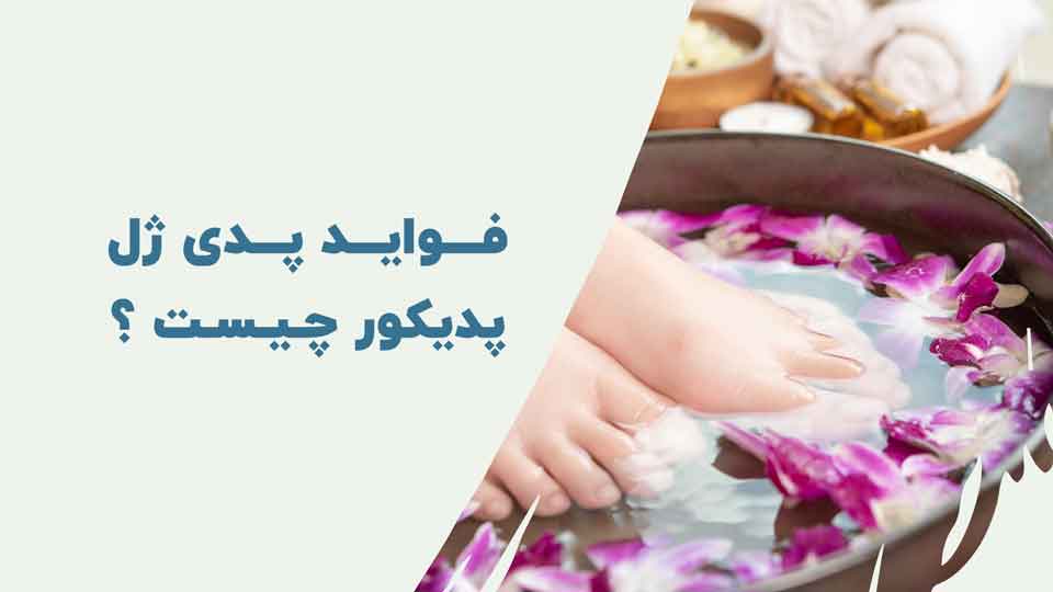 فواید پدی ژل پدیکور