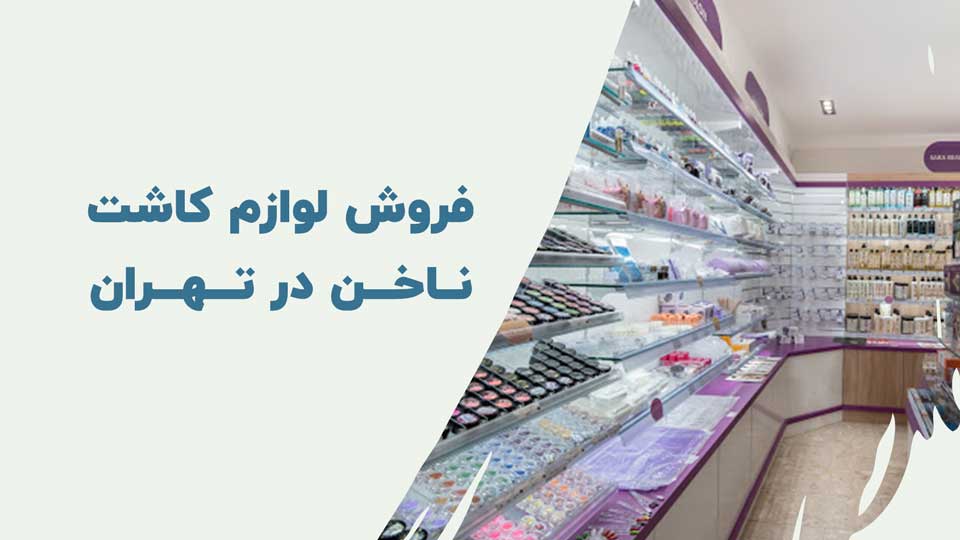 فروشگاه لوازم کاشت ناخن در تهران