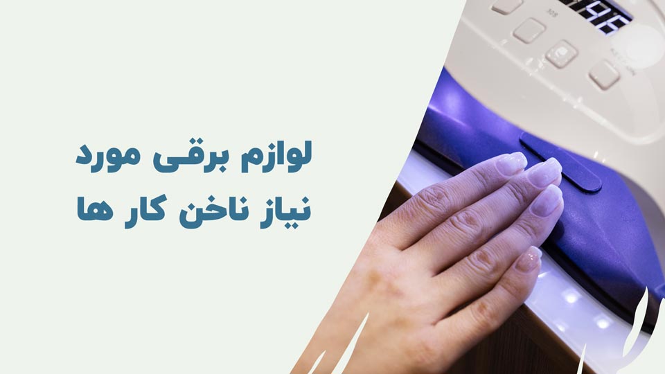 لوازم برقی مورد نیاز ناخن کار