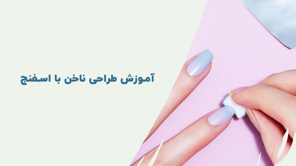 آموزش طراحی ناخن با اسفنج