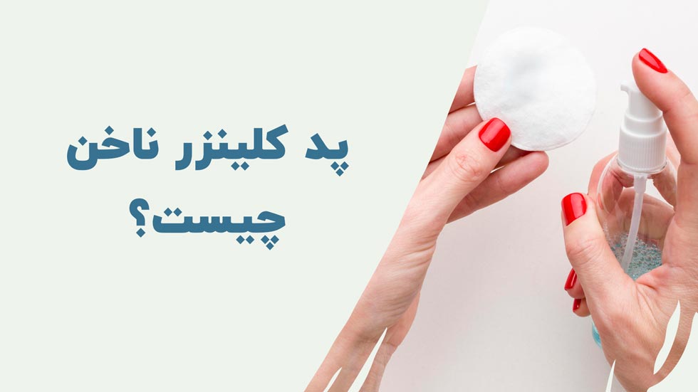 پد کلینزر ناخن چیست؟