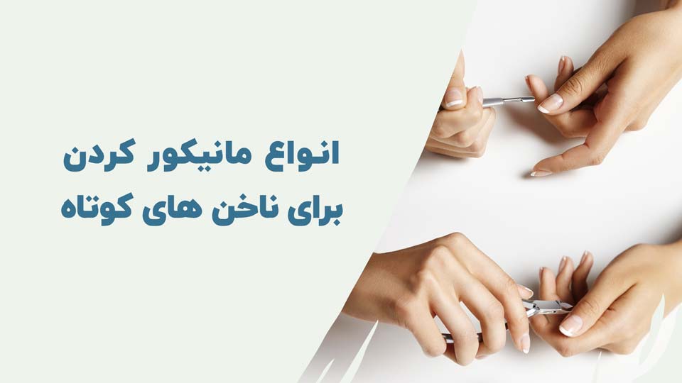 انواع مانیکور کردن ناخن های کوتاه